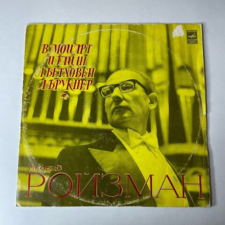 Винтажная виниловая пластинка LP Моцарт, Гайдн, Бетховен, Брукнер, Леонид Ройзман, Орган Organ Works (СССР 1973)