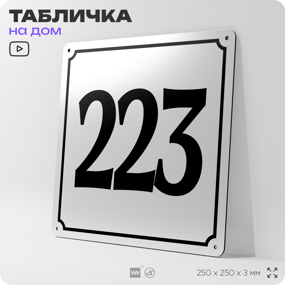 Адресная табличка с номером дома 223, на фасад и забор, белая, Айдентика Технолоджи
