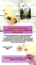 Белый шоколад "Клубника, фисташка и лаванда" 50г