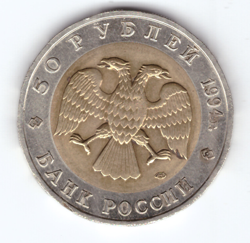 50 рублей "Сапсан" 1994 год №1