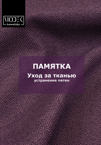 Памятка по устранению пятен с обивки мягкой мебели MODEK HOMELIKE (pdf)