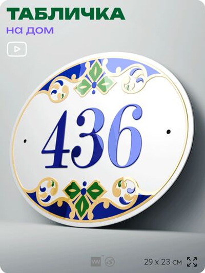 Адресная табличка с номером дома 436, на фасад и забор, на дверь, овальная в средиземноморском стиле, 29х23 см, Айдентика Технолоджи
