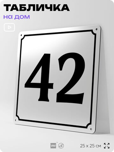 Адресная табличка с номером дома 42, на фасад и забор, белая, Айдентика Технолоджи