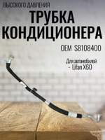 Трубка кондиционера высокого давления S8108400 для Lifan X60