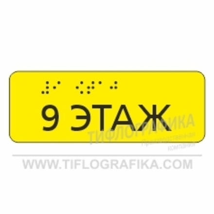 Тактильная наклейка ГОСТ на поручень с номером этажа 40х110 мм. Девятый этаж