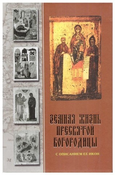 Земная жизнь Пресвятой Богородицы с описанием Ее икон