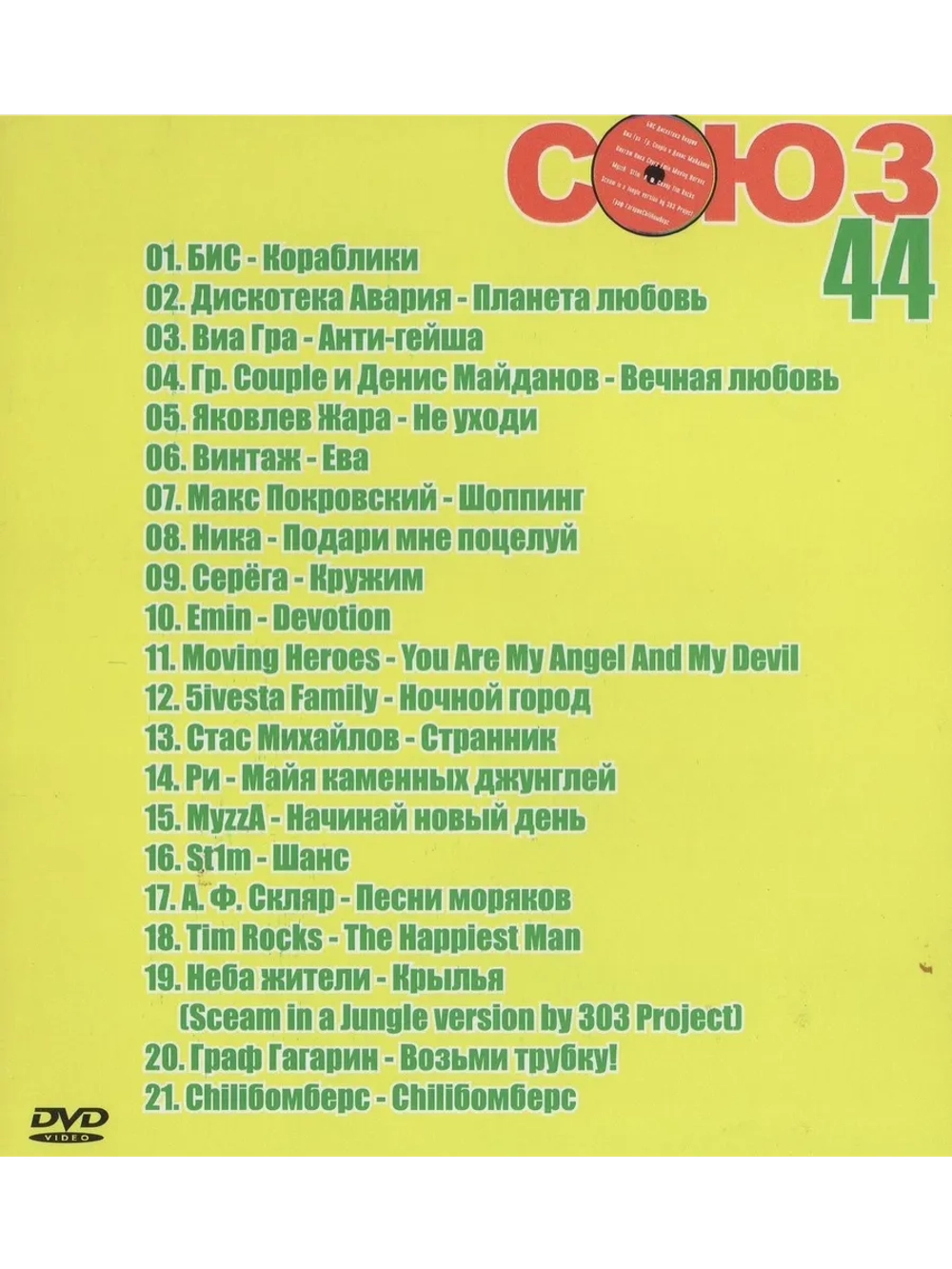 Союз 44 (КЛИПЫ на DVD)