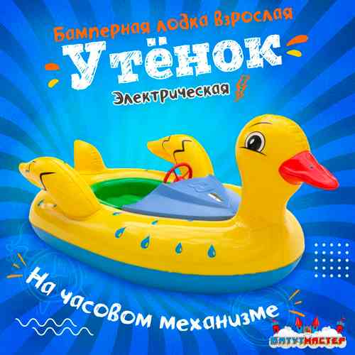 Электрическая бамперная лодка «Утёнок» XL, взрослая на часовом механизме + аккумулятор