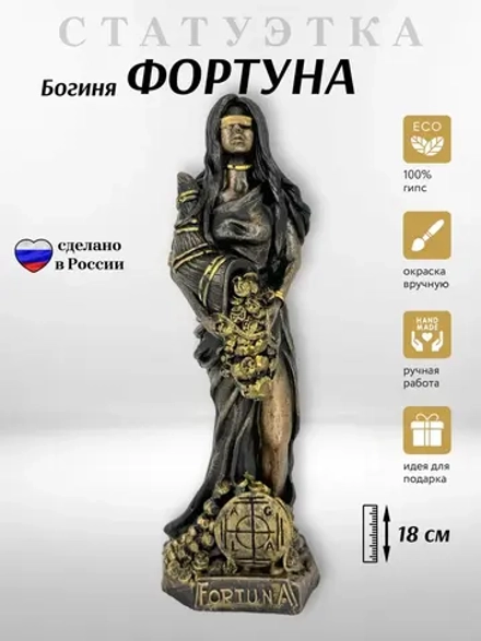 Коллекционная алтарная фигурка статуэтка греческая Богиня Фортуна оберег для дома