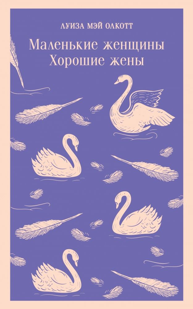 Маленькие женщины. Хорошие жены