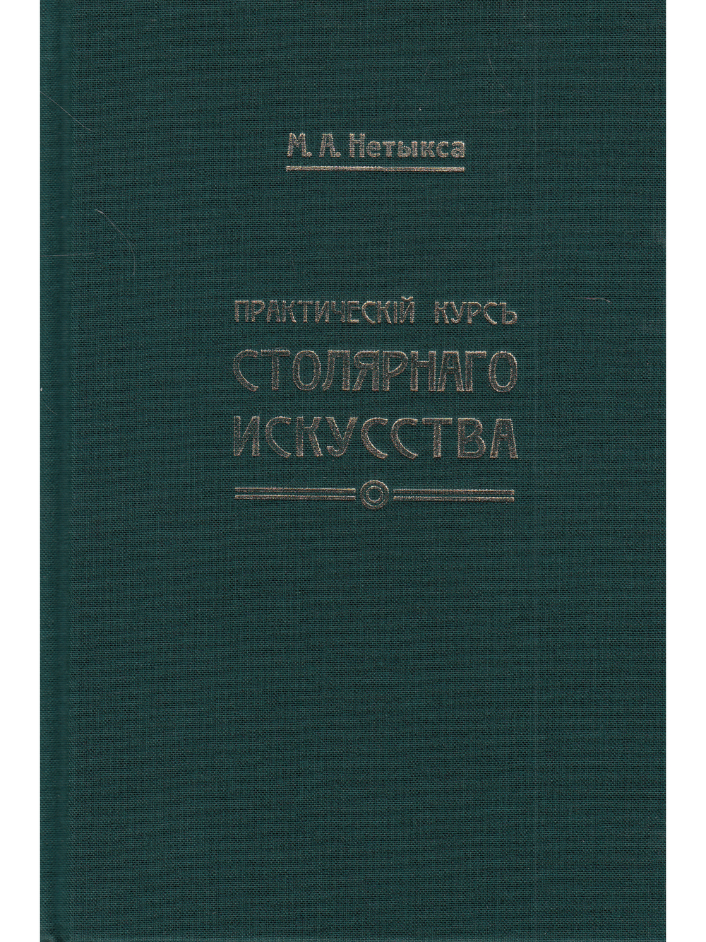 Практический курс столярного искусства