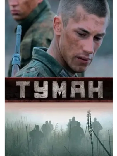 Туман (2010) (2 DVD) (DVD-R)