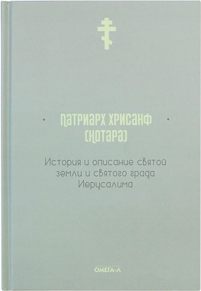 istoriya-i-opisanie-svyatoj-zemli-111121-531731