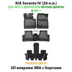 Автомобильные коврики ЭВА с бортами для 3-х рядов KIA Sorento IV (20-н.в.) бензин / дизель, для 6-ти местного авто