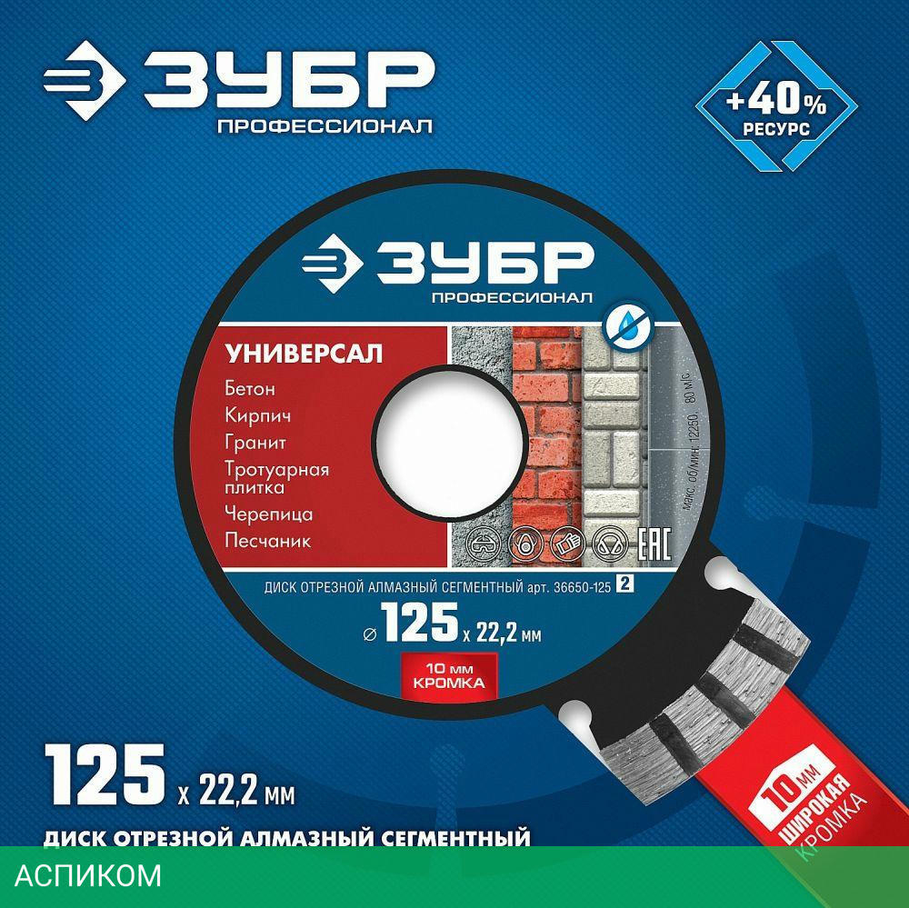 Алмазный диск Зубр 36650-125_Z02
