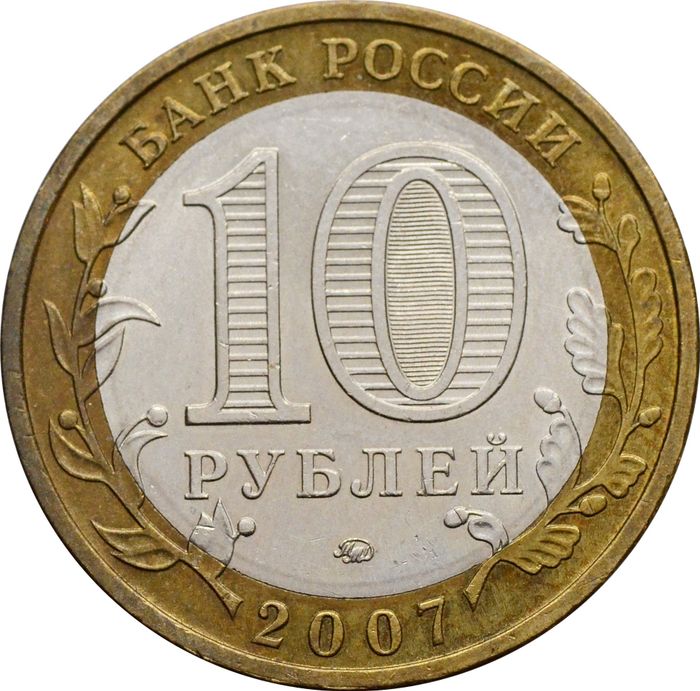 10 рублей 2007 Великий Устюг ММД (Древние города России) XF