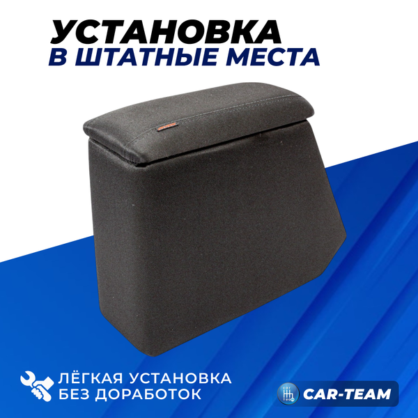 Подлокотник (бар) Лада Гранта, Granta FL, Лада Калина 1-2, Датсун из ткани с черной ниткой "Аламар"