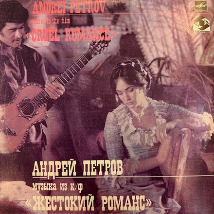 Виниловая пластинка Андрей Петров – Музыка из к/ф «Жестокий романс» (Мелодия) LP