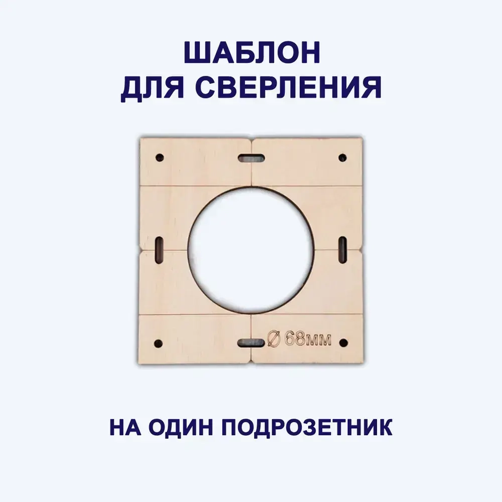 Строительные шаблоны-лекало розеток и выключателей для коронки 68мм