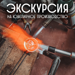 Экскурсии и мастер-классы