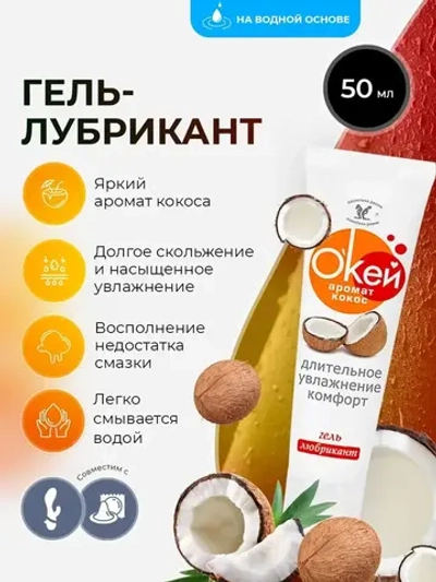Гель-лубрикант OkeЙ с ароматом кокоса 50г.
