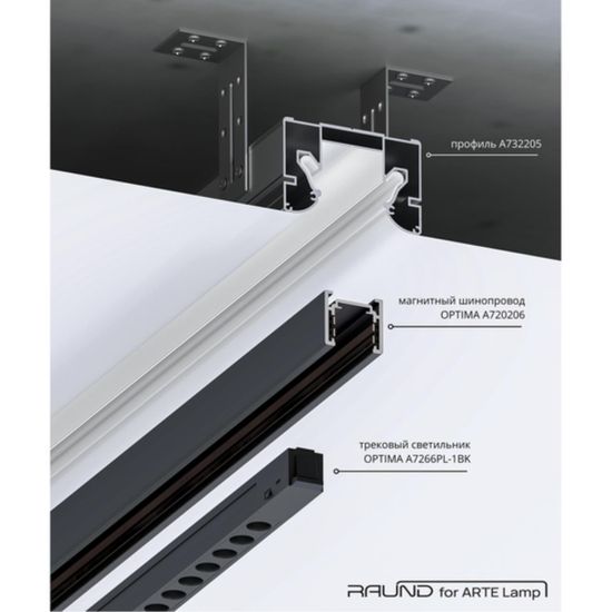 A732205 ПРОФИЛЬ ДЛЯ МОНТАЖА НАКЛАДНОГО ШИНОПРОВОДА OPTIMA В НАТЯЖНОЙ ПОТОЛОК RAUND FOR ARTE LAMP, 2м