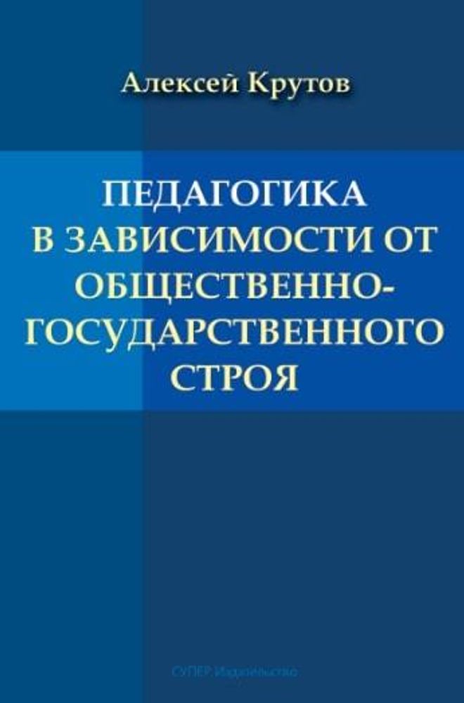 Педагогика в зависимости от общественно-государственного строя