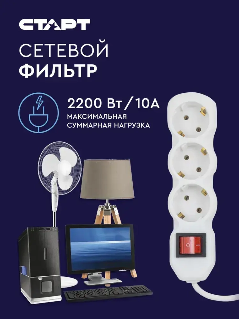 Сетевой фильтр с предохранителем 1.5м 3 розетки СТАРТ удлинитель бытовой с заземлением, защита от скачков напряжения