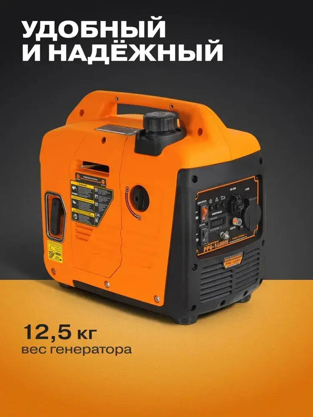 Генератор бензиновый инверторный CARVER PPG -1400IS (1,4 кВт, бак 2,5 л, ручной стартер, цифровой дисплей, порт USB 3.0 / Type-C) /бензогенератор резервный источник питания