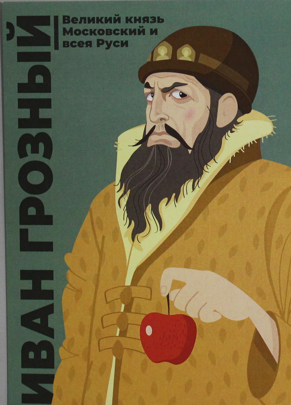 Открытка Иван Грозный