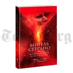 Мигель Серрано. Полная автобиография в 4-х томах