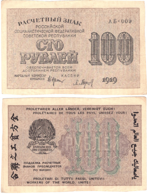100 рублей 1919 г. Кассир Барышев АБ 009. XF
