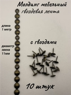 Молдинг мебельный, гвоздевая лента (10шт)