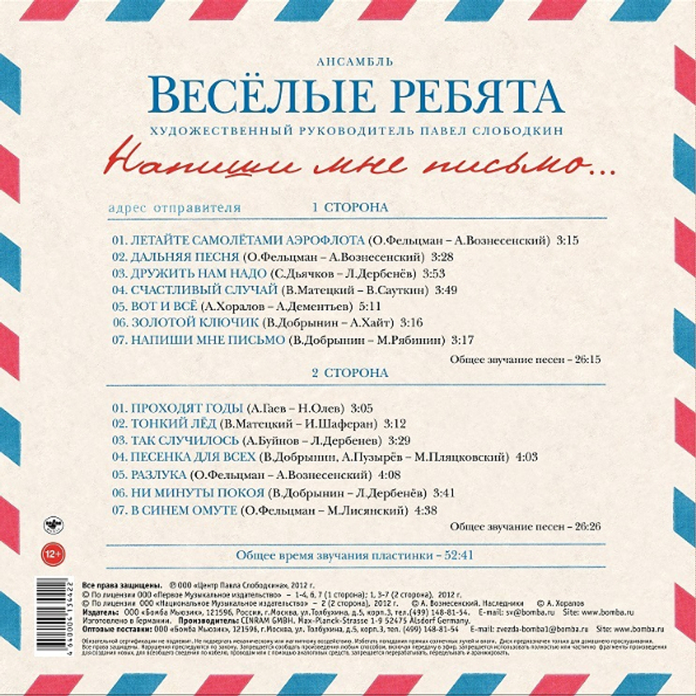 Весёлые Ребята / Напиши Мне Письмо... (LP)