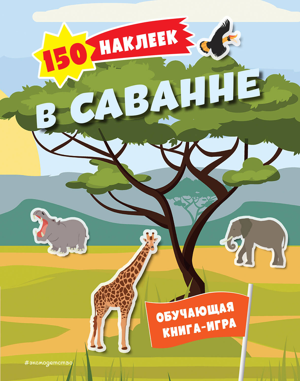 150 наклеек обо всем на свете