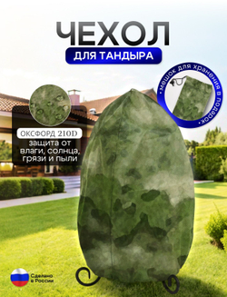Чехол на тандыр диаметром 65 см (120 см высота, 65 см ширина) мох