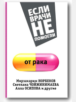 Если врачи не помогли от рака.