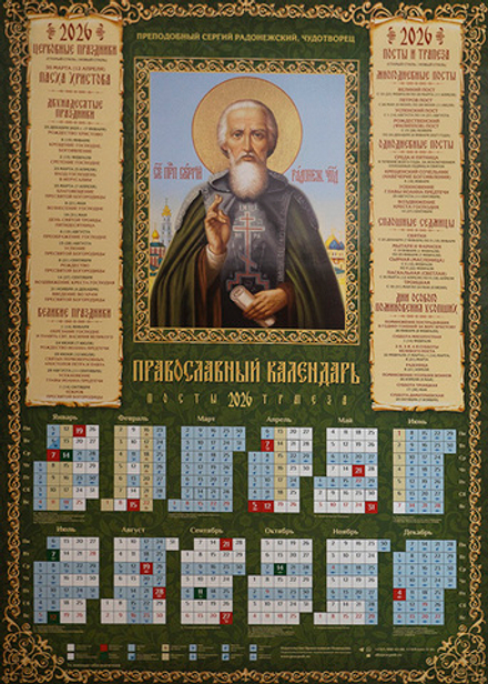 2026 листовой А2 Сергий Радонежский (Православный Подвижник)