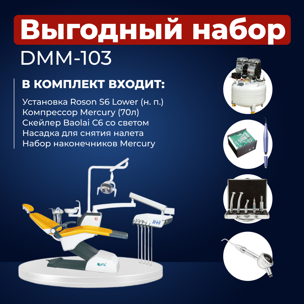 Комплект стоматологического оборудования DMM-103
