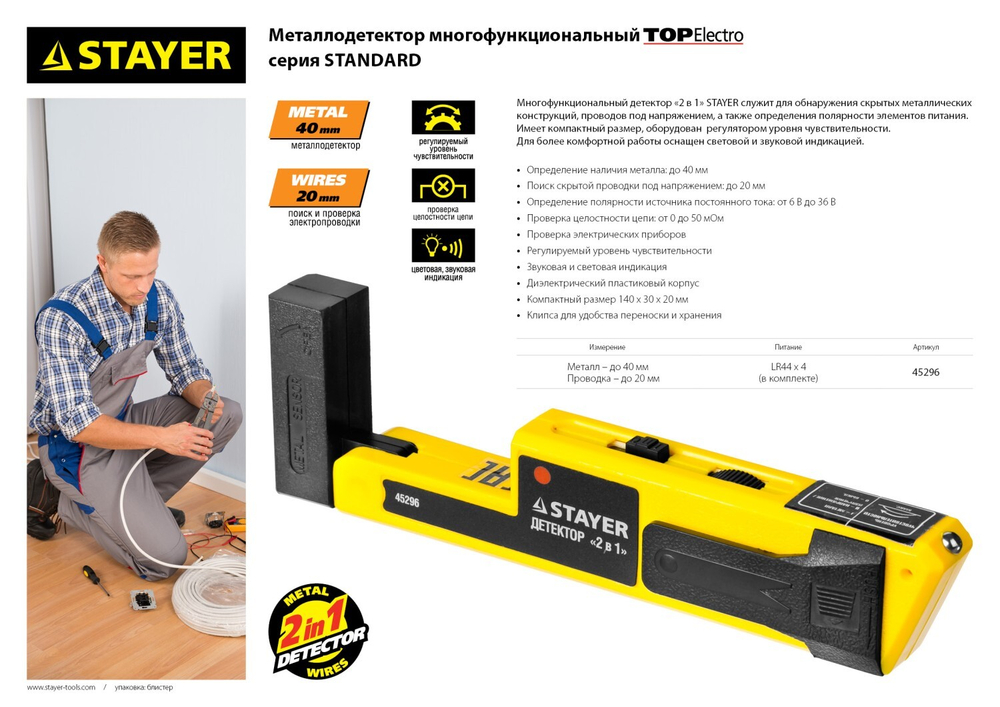 Металлодетектор STAYER ″STANDARD″ ″TOPElectro″ многофункциональный, 2в1