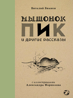Мышонок Пик и другие рассказы