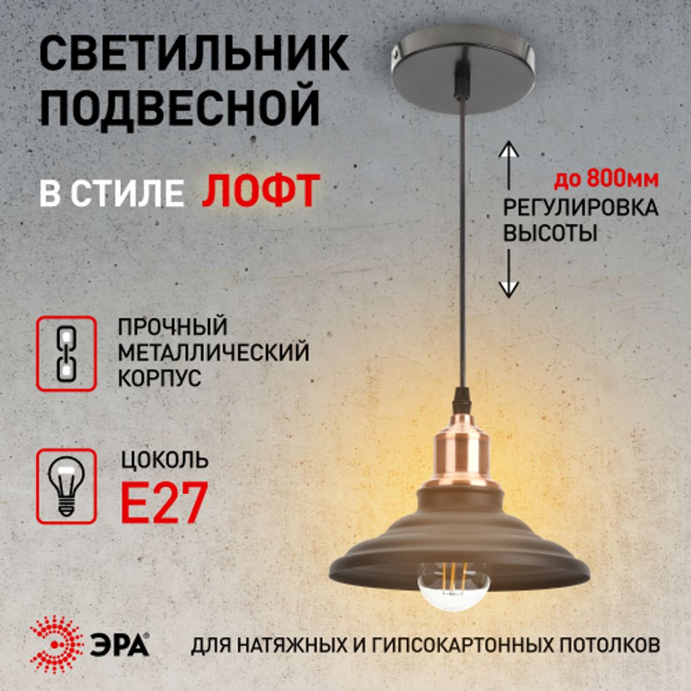 Светильник подвесной (подвес) ЭРА PL4 BK/RC металл, E27, max 60W, высота плафона 80мм, подвеса 800мм, черный/медь | Подвесы в стиле LOFT