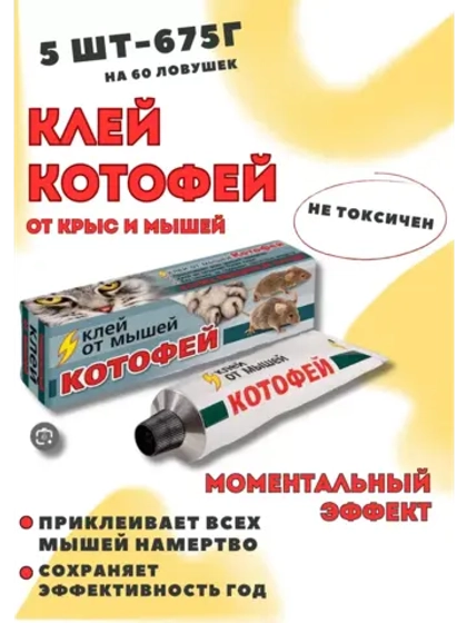 Котофей клей от крыс и мышей 135гр *5шт