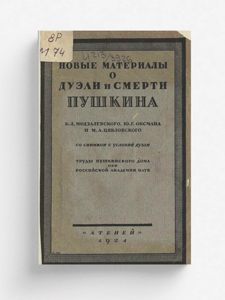 Новые материалы о дуэли и смерти Пушкина | Модзалевский Борис Львович