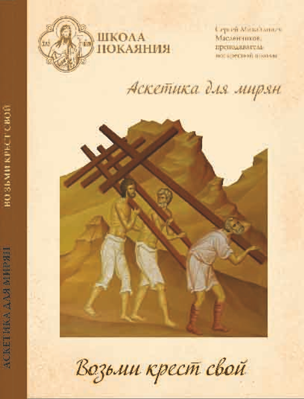 DVD - Аскетика для мирян. Возьми крест свой.  В 2-х частях