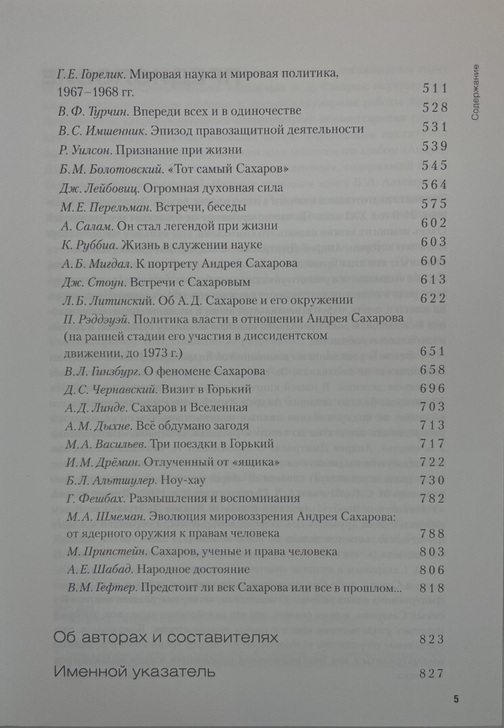 Андрей Сахаров: Гражданин Вселенной