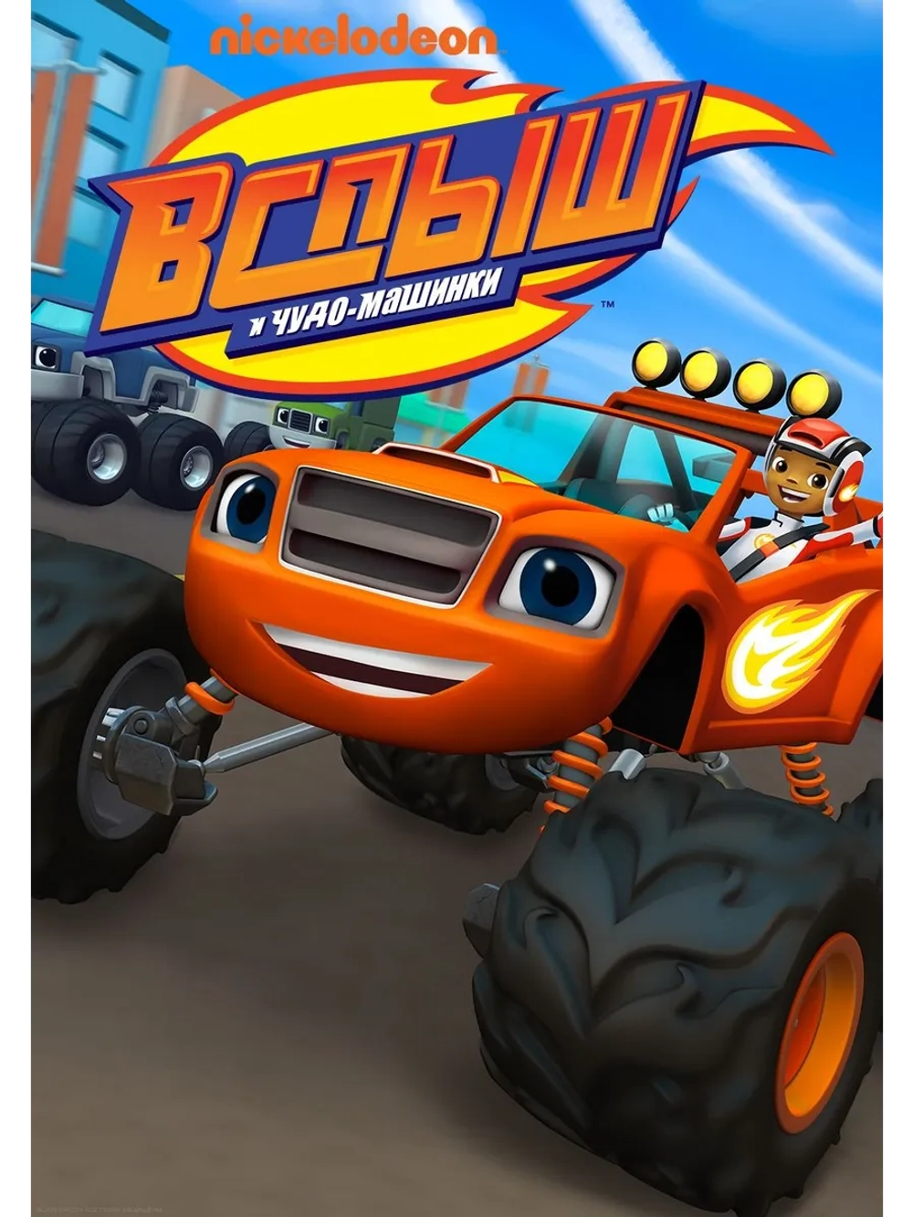 Вспыш и чудо-машинки, 1 сезон (5 DVD) (DVD-R)