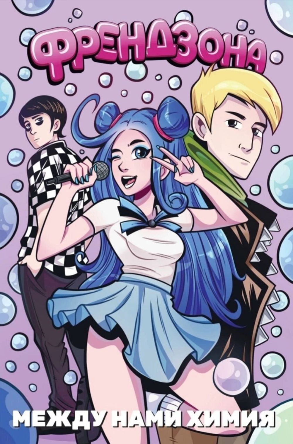 Комикс Френдзона: Между нами химия