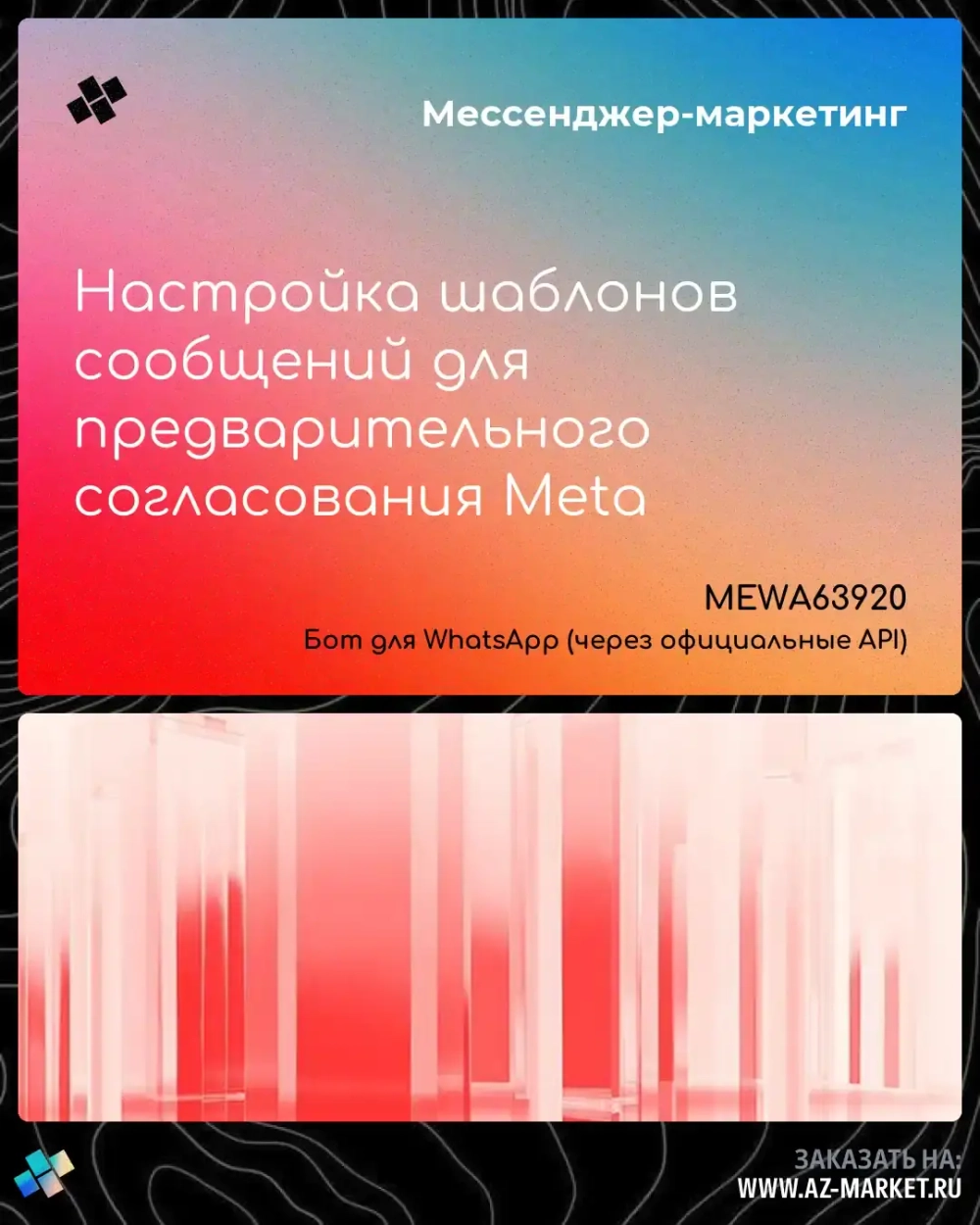 Настройка шаблонов сообщений для предварительного согласования Meta