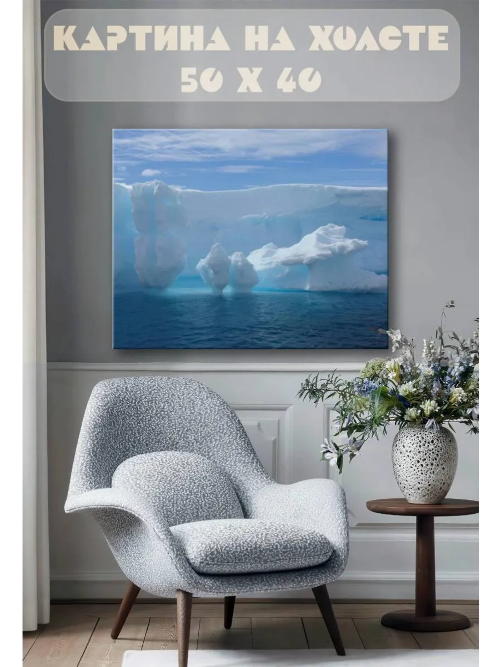 Картина на стену 40 X 50 Ледник